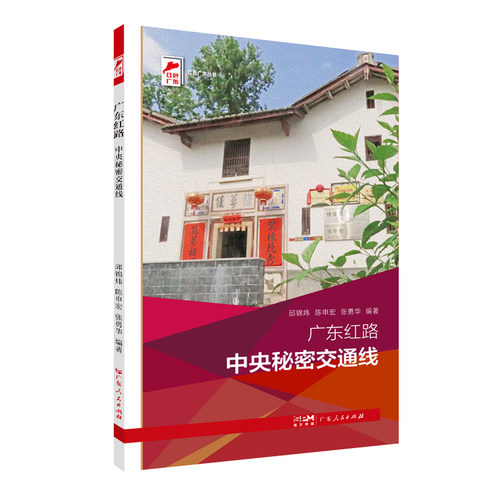 出版社自营】广东红路.中央秘密交通线 邱锦炜陈申宏张勇华编著革命传统教育红色广东丛书广东人民出版社