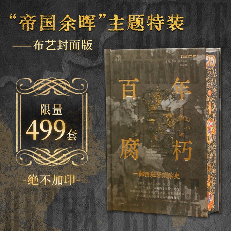 【特装版】百年腐朽 万有引力 书系一部西班牙政治史 上层腐败史
