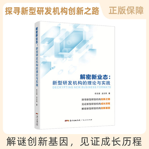 解密新业态：新型研发机构的理论与实践 任志宽、龙云凤著 中国工程院院士赵春江推荐 广东省