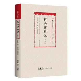 断鸿零雁记(导读本)文言小说岭南名著丛书长篇小说中国现代民国才子苏曼殊小说代表作民国初年第一部成功的小说广东人民出版社