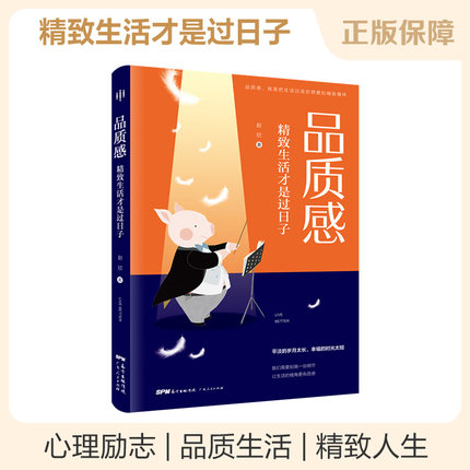 品质感：精致生活才是过日子 自我实现类励志书籍 青春文学小说青少年人生哲理男女性心灵鸡汤治愈励志畅销书