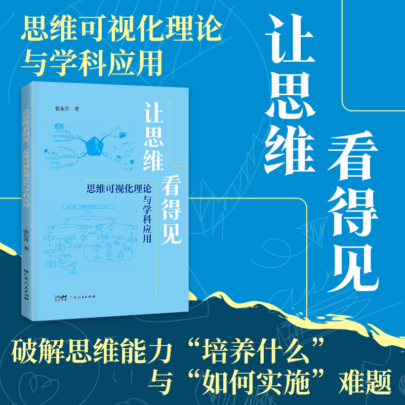 让思维看得见:思维可视化理论与学科应用 教育改革与数智时代人才培养需求 张东升著 广东人民出版社