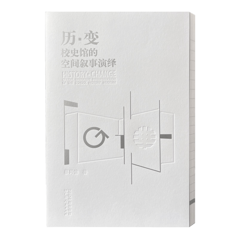 历·变：校史馆的空间叙事演绎 校史馆空间设计的艺术专著 大学校史编研与校史馆室内设计 环境艺术设计 蔡同信著 广东人民出版社