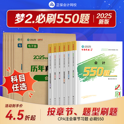 2025新版注会师cpa必刷550题会计