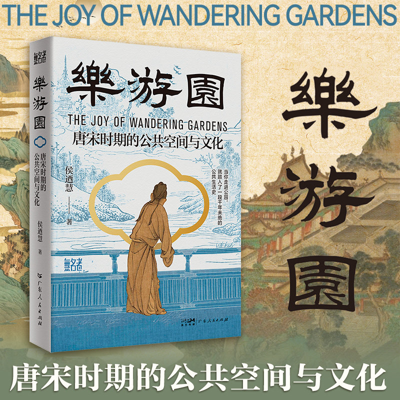 【特装】乐游园:唐宋时期的公共空间与文化  台北大学侯迺慧教授著作 中国公园从萌芽诞生到兴盛 园林公园游赏广东人民出版社图片