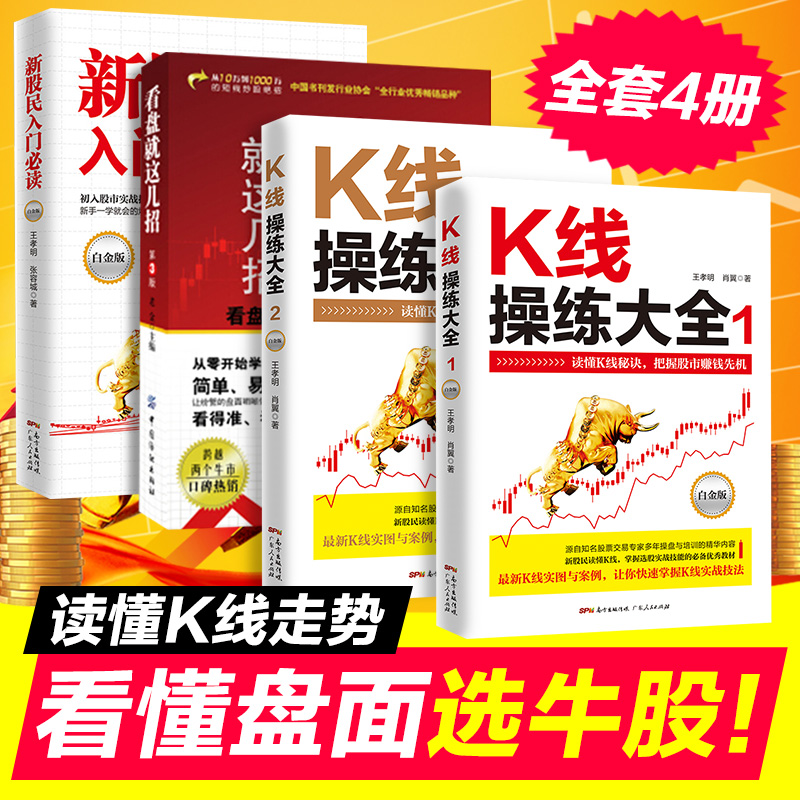 股票入门基础知识全套4本 新手入门K线图股票趋势技术分析书籍个人理财入门基础炒股投资蜡烛图新股民入门必读零基础学炒股操盘
