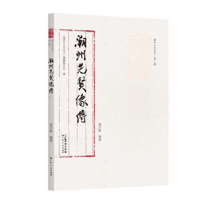 出版社自营】潮州先贤像传潮州文化丛书第二辑岭南文化潮州文化人物传记正品平装广东人民出版社历史明贤文化书籍高性价比高么？
