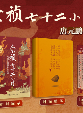 【赠透卡书签】崇祯七十二小时唐元鹏著 万有引力书系大明王朝最后时刻覆灭细节崇祯72小时明朝皇帝中国古代历史知识类书籍