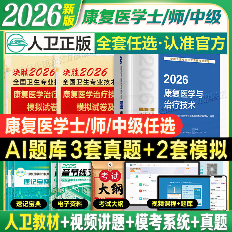 2026备考康复医学与治疗技术人卫版教材考试策未来历年真题模拟卷治疗师初级中级题库软件可搭华励红宝书圣才电子书2025士师中级