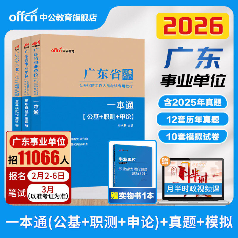中公2026年广东省事业单位考试事业编教材历年真题职称刷题试卷统考编制公共基础知识公基网课26基本能力测试综合事业编统考