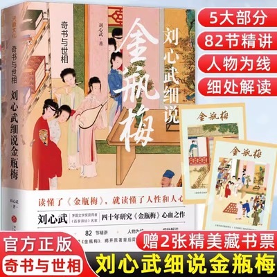 附赠2张藏书票】刘心武细说金瓶梅奇书与世相 精讲原著替代性通俗读本插图版刘心武评点全本展示明末社会全景式风情画天地出版社