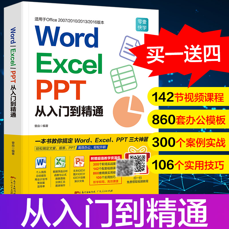 word excel ppt从入门到精通wps教程表格制作函数office书籍办公软件计算机应用基础知识自学书籍电脑入门办公软件自动化教程全套
