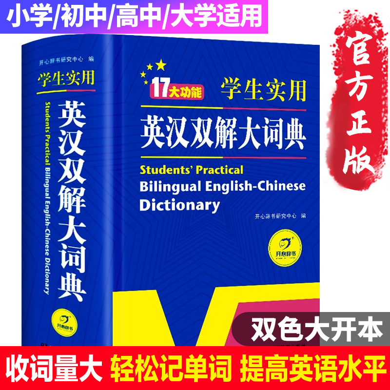 2024正版初中高中学生实用英汉双解大词典英汉汉英词典牛津高阶中阶初阶英语词典四六级英文工具书互译高考英语词书必备书2023新版-封面