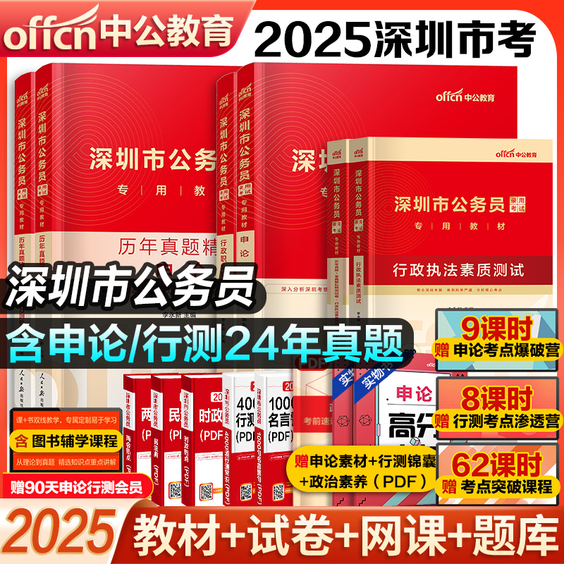 中公2025深圳市公务员全套资料