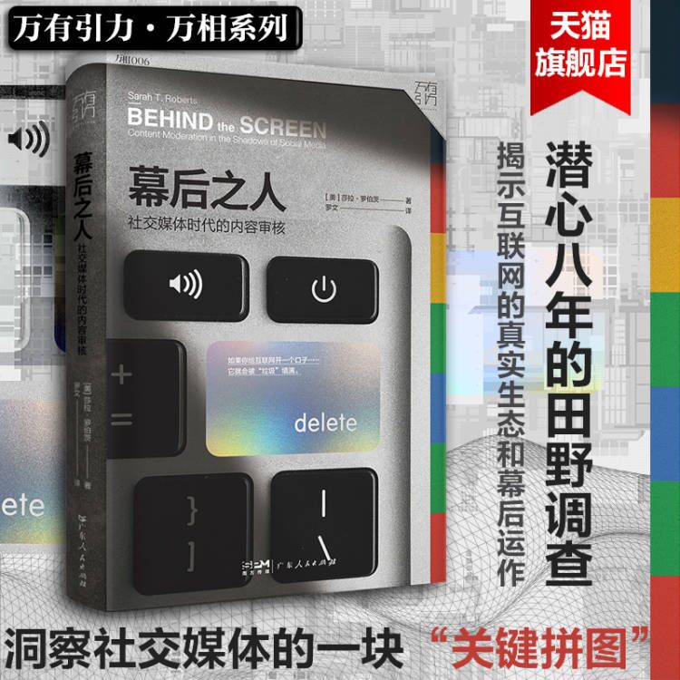 【出版社直发】幕后之人 万有引力系列 社交媒体时代的内容审核 莎拉·罗伯茨 著 计算机与互联网书籍 广东人民出版社官方正版