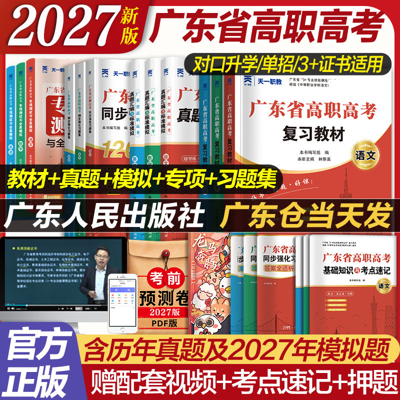 官方广东省高职高考2027备考教材3+证书高职高考考试复习资料26历年真题模拟试卷语文数学英语3三加中职生对口升学单招考资料书