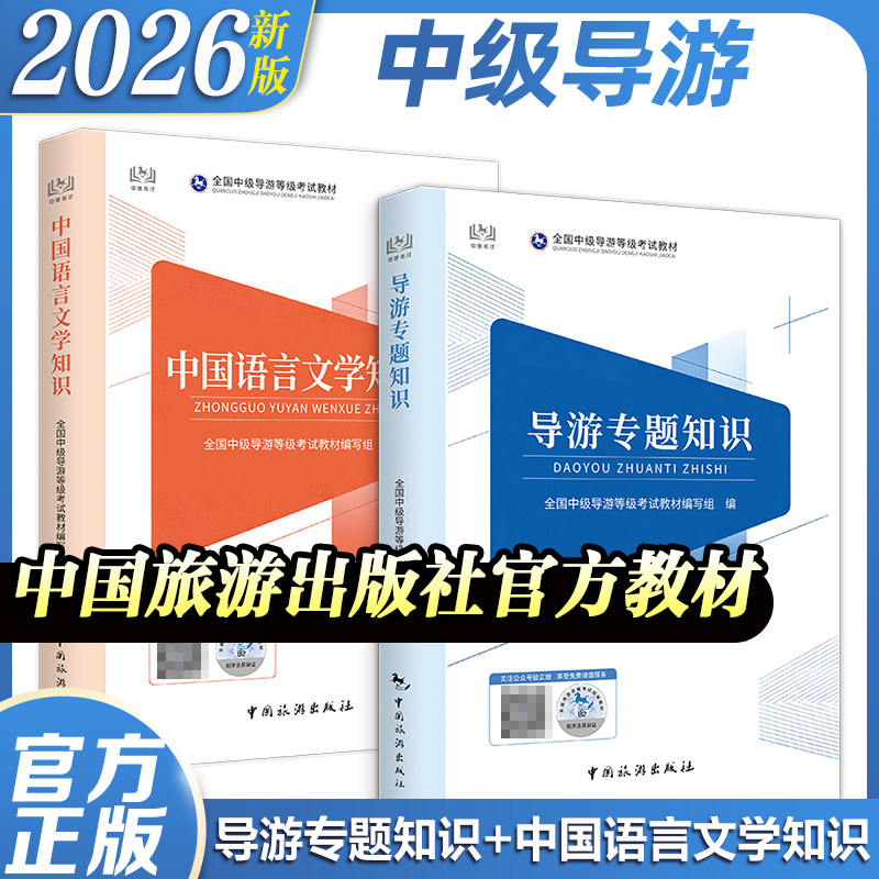 中国旅游出版社】2026年新大纲全国中级导游等级考试官方教材导游知识专题汉语言文学知识中国旅游出版社题库应试指南