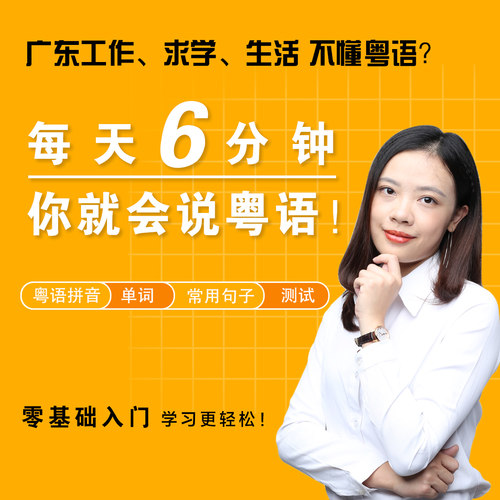 20天学会粤语基础篇每天6分钟粤语培训教学课程教程视频在线课程学习学广东话香港话速成课程