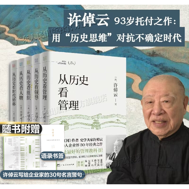 【精装】许倬云 从历史看管理(全5册)从历史看人物看领导看组织看时代转移 许知远十三邀看懂中国式管理底层逻辑广东人民出版社