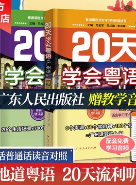 【全新升级版】赠音频粤语学习书自学 20天学会粤语教材 零基础学粤语的书从零开始入门学拼音白话发音速成教程广东话香港话书籍