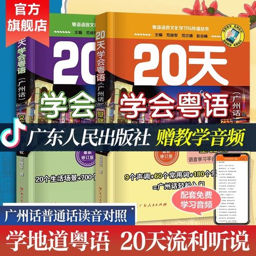 出版社直发】20天学会粤语学习书