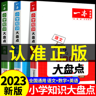 2023秋季上册一本小学知识语文基础知识手册大全大盘点人教版新版涂重点语文教材同步解析文备课手册一二年级三四五年级上下册