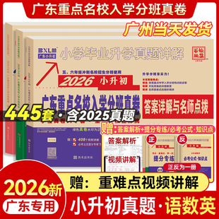 2026新版广东十大重点名校入学招生分班摸底小升初真题卷详解六年级语文数学英语复习试卷人教版小学毕业升学真题密卷88套百校联盟