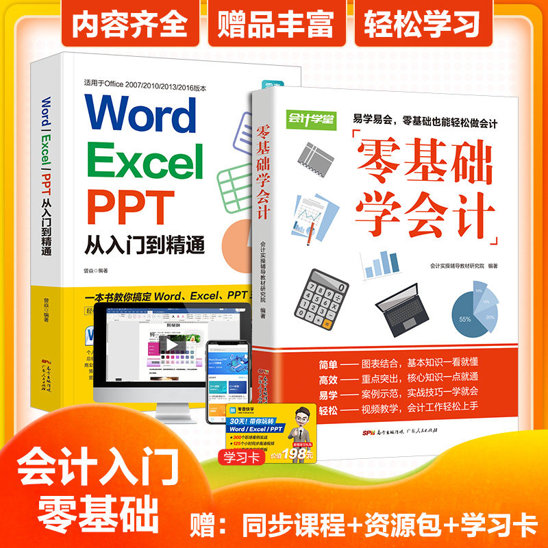 正版现货2册 会计入门零基础+word excel PPT wps教程表格制作函数office书籍办公 财务会计基础原理实务做账实操实训计算机基础