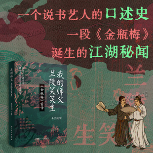 我的师父 兰陵笑笑生 《金瓶梅》诞生的江湖秘闻 揭开《金瓶梅》作者的真面目 吴营洲著 传记小说书艺人书会才人明清社会百态书籍
