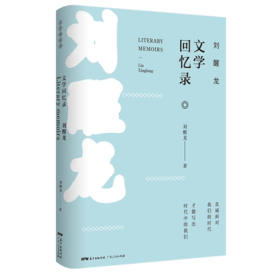 茅盾文学讲作者刘醒龙文学回忆录 小说文学书籍拯救灵魂的书籍比逗别人无聊痴笑来得重要 文学创作感悟 广东人民出版社