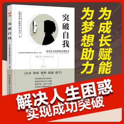 突破自我 心理书籍自我解压人生的智慧修养自我提升突破瓶颈成功励志书籍 生活智慧与处世成功励志人生哲理书籍女性励志正版