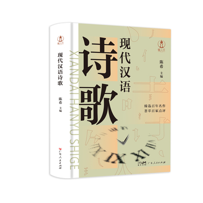 新版】现代汉语诗歌 新诗诗歌研究中国当代人文历史品鉴时代气韵陈希新诗题材体裁研究广东人民出版社