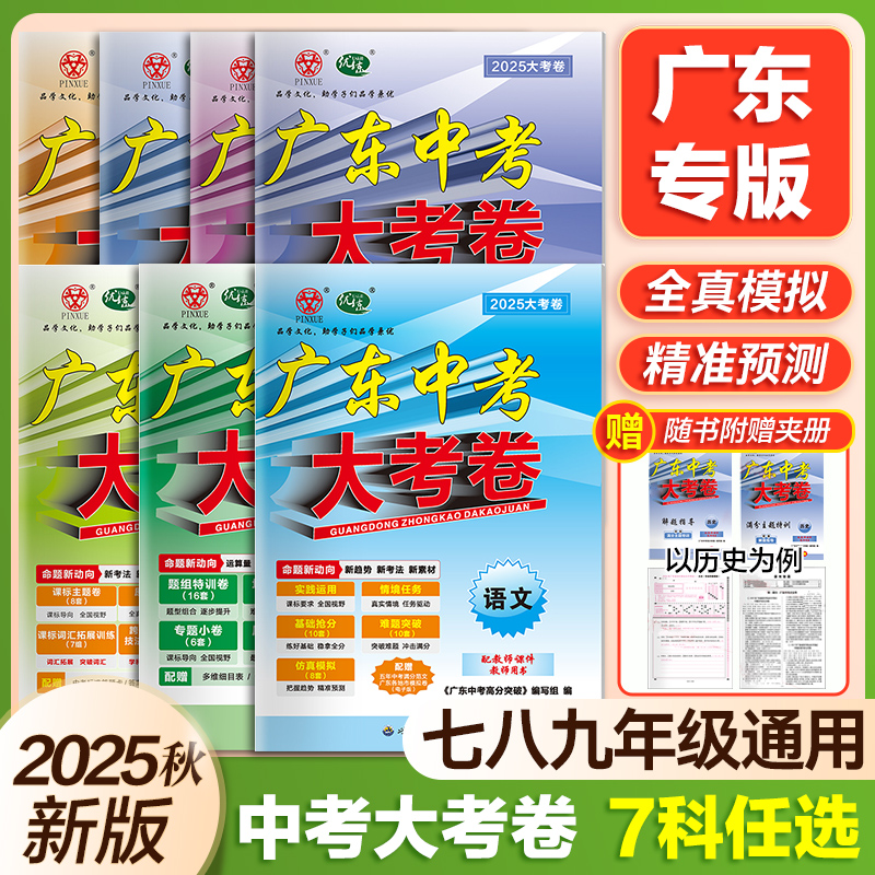 2025新版广东中考高分突破大考卷