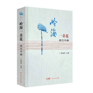 广东人民出版 广州新河浦文化走廊历史图景花城岭南文化文库书籍 社 陈俊年主编 岭海一朵花——感念岑桑