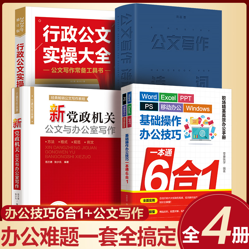 4册办公技巧书籍 公文写作+速查手册+实操大全+6合1 办公软件一本通 