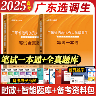中公2025年广东选调生考试教材笔试历年真题试卷行测申论国考省考公务员资料备考选调生广东省山东浙江四川上海北京广西湖南2026