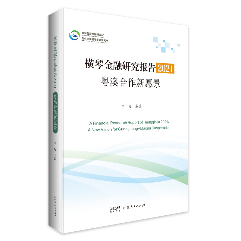 横琴金融研究报告.2021:粤澳合作新愿景李晓主编区域金融研究报告澳门珠海宏观国际金融形势中观区域金融中心建设广东人民出版社