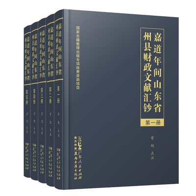 【精装】嘉道年间山东省州县财政文献汇钞 财政史清代地方治理 嘉庆道光年间财政公文税收征管经费垫支官员考核贪腐历史知识书籍