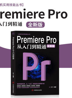 全新升级版Premiere Pro 从入门到精通基础培训教程 ps视频剪辑书籍pr教程书籍中文版入门教材 影视后期视频制作自学prcc教程