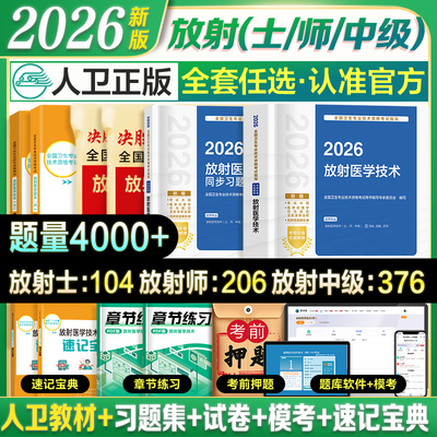 新上市】2026年人卫版放射医学技术师官方指定教材书策未来历年模拟试卷卫生专业技术资格考试医学影像技术士中级题库军医版2025年