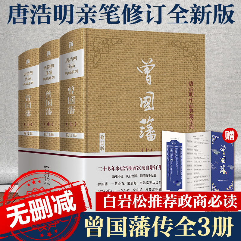 【出版社正版】曾国藩传全集典藏版全套3册 曾国藩全书正版书 唐浩明血祭白岩松曾国潘的家书家训冰鉴 中国哲学人物 传记小说书籍怎么看?