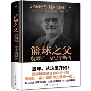【精装插图版】篮球之父：詹姆斯·奈史密斯传篮球运动发明人国际篮球联合会名誉主席张佳玮作序美国罗伯雷恩斯海伦卡彭特