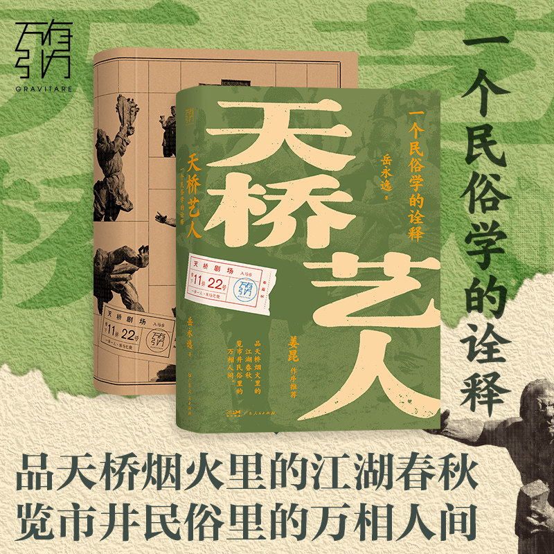 天桥艺人 一个民俗学的诠释 万有引力书系 天桥烟火江湖春秋 市井民俗万相人间 社会学书籍图书 广东人民出版社图片