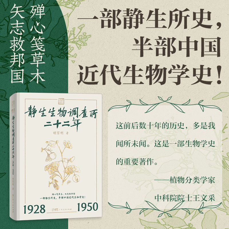 静生生物调查所二十二年:1928—1950 乐府文化书系 中国近代史自然科学史 范静生秉志胡先骕生物学/植物学植物园科学报国植物志史