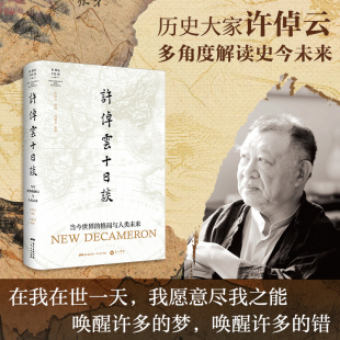 出版 人类社会世界格局国际关系等万古江河书籍广东人民出版 社直营 格局与人类未来许倬云新作当下 社 许倬云十日谈当今世界