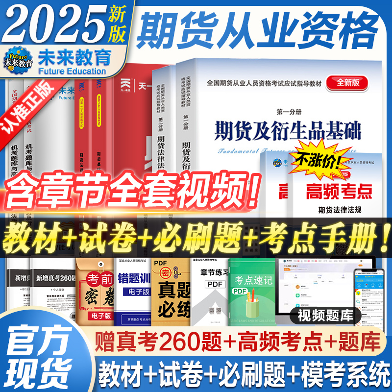 备考2025年期货从业资格考试教材+历年真题押题试卷 期货从业资格证考试用书2024期货及衍生品基础期货法律法规题库期货基础习题集