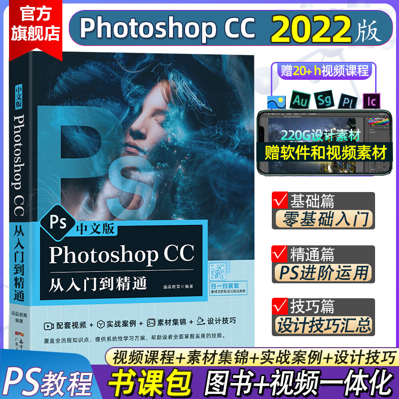 新版ps教程书籍 photoshop2023 正版软件学习零基础自学视频教材中文版 adobecs6从入门到精通修图平面设计淘宝美工剪辑书2022 书籍/杂志/报纸 图形图像/多媒体（新） 原图主图