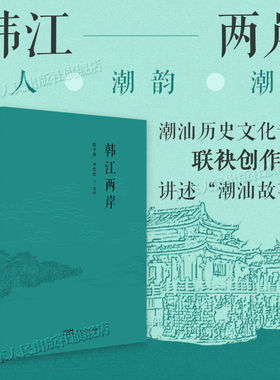 韩江两岸 潮人潮韵潮风 陈平原 林伦伦 主编 潮汕地区人物文化侨乡潮汕话潮剧潮州菜工夫茶地理历史潮汕故事岭南书广东人民出版社