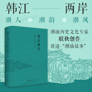 韩江两岸 潮人潮韵潮风 陈平原 林伦伦 主编 潮汕地区人物文化侨乡潮汕话潮剧潮州菜工夫茶地理历史潮汕故事岭南书广东人民出版社