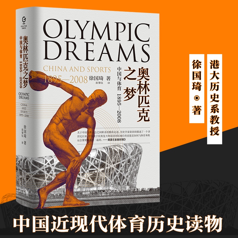 【出版社自营】奥林匹克之梦 万有引力书系 中国与体育1895—2008 中国近现代史奥运体育运动精神理论探究解读中西方体育书籍